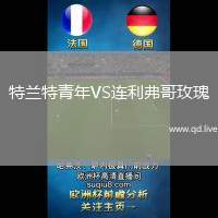 特兰特青年VS连利弗哥玫瑰