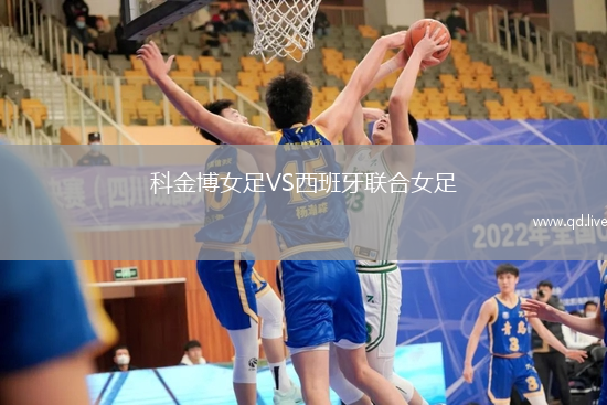科金博女足VS西班牙联合女足