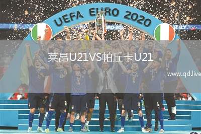 莱昂U21VS帕丘卡U21