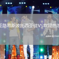 圣路易斯波托西圣徒VS坎昆热浪