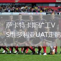 萨卡特卡斯矿工VS维多利亚UAT走鹃
