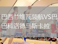 巴西兰维瓦领航VS巴科洛德马斯卡拉