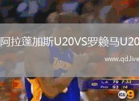 阿拉蓬加斯U20VS罗赖马U20