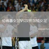 伦弗鲁女足VS汉密尔顿女足