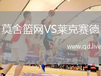 莫舍篮网VS莱克赛德