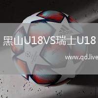 黑山U18VS瑞士U18