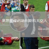 莱昂蜜蜂VS哈利斯科太空人