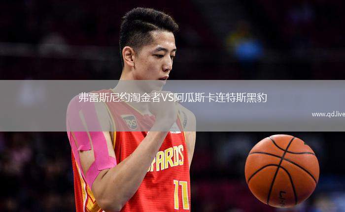 弗雷斯尼约淘金者VS阿瓜斯卡连特斯黑豹