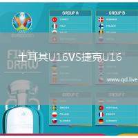 土耳其U16VS捷克U16