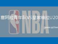 塞阿拉青年队VS皇家维拉U20