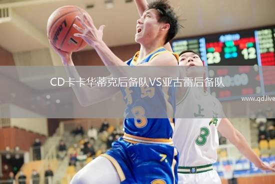 CD卡卡华蒂克后备队VS亚古雷后备队