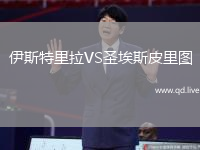 伊斯特里拉VS圣埃斯皮里图