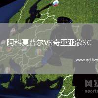 阿科夏普尔VS奇亚亚蒙SC