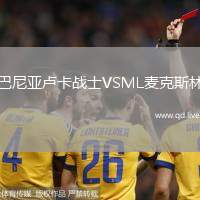 巴尼亚卢卡战士VSML麦克斯林