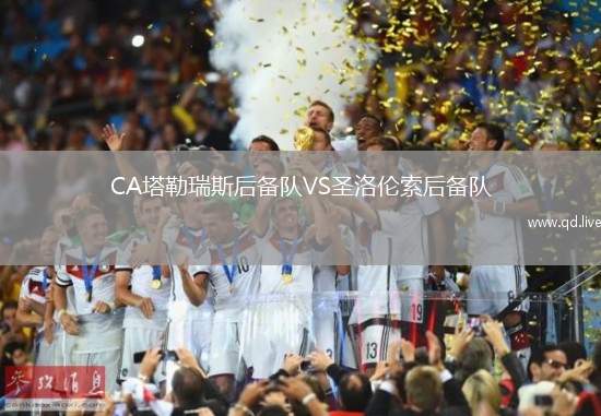 CA塔勒瑞斯后备队VS圣洛伦索后备队