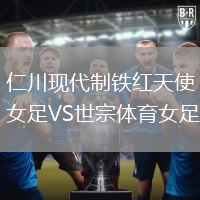 仁川现代制铁红天使女足VS世宗体育女足