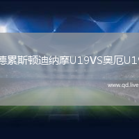 德累斯顿迪纳摩U19VS奥厄U19