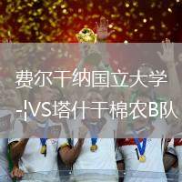 费尔干纳国立大学VS塔什干棉农B队
