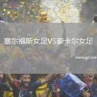 塞尔福斯女足VS豪卡尔女足