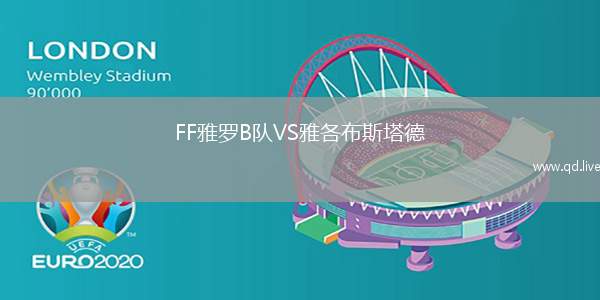 FF雅罗B队VS雅各布斯塔德