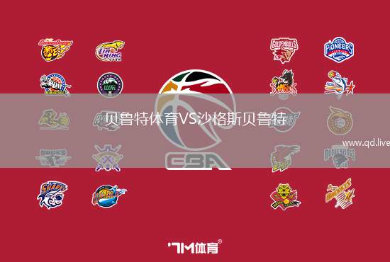 贝鲁特体育VS沙格斯贝鲁特