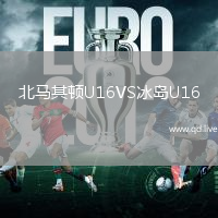 北马其顿U16VS冰岛U16