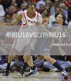 希腊U16VS以色列U16