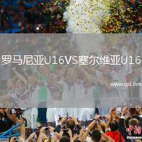 罗马尼亚U16VS塞尔维亚U16