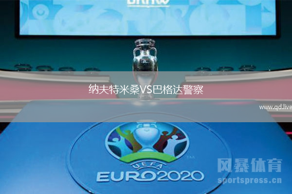 纳夫特米桑VS巴格达警察
