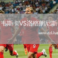 韦斯卡VS洛格朗尼斯