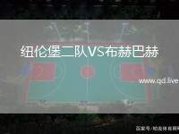 纽伦堡二队VS布赫巴赫