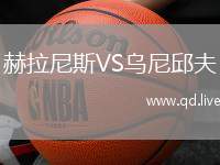 赫拉尼斯VS乌尼邱夫