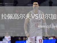 拉佩高尔夫VS贝尔加