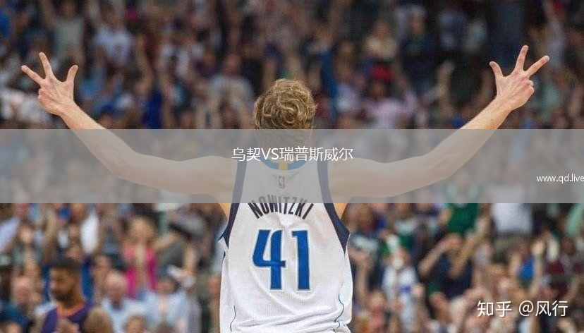 乌契VS瑞普斯威尔