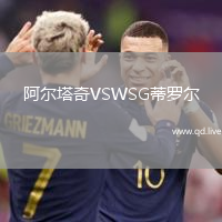 阿尔塔奇VSWSG蒂罗尔