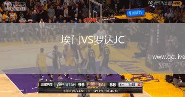 埃门VS罗达JC