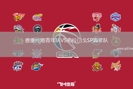 费雷拉港青年队VS弗拉门戈SP青年队