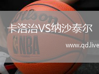 卡洛治VS纳沙泰尔