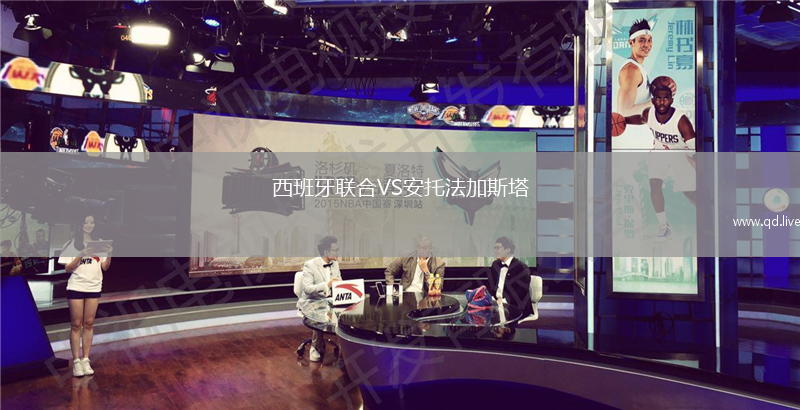 西班牙联合VS安托法加斯塔