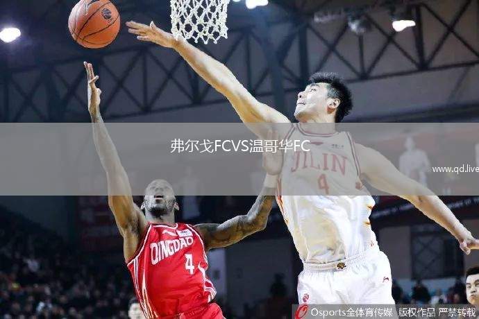 弗尔戈FCVS温哥华FC