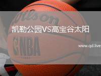 凯勒公园VS高宝谷太阳