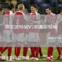 德文波特城VS朗赛斯顿城