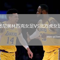 悉尼奥林匹克女足VS北方虎女足