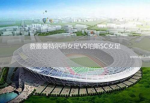 费雷曼特尔市女足VS珀斯SC女足