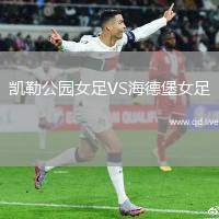 凯勒公园女足VS海德堡女足