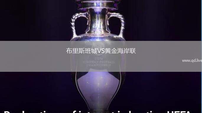 布里斯班城VS黄金海岸联