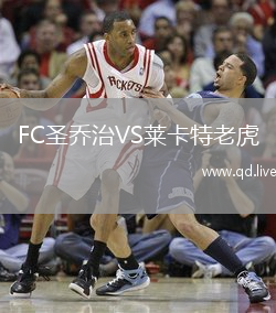 FC圣乔治VS莱卡特老虎