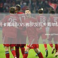 阿卡青年队VS弗罗茨瓦夫青年队