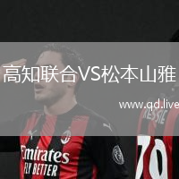 高知联合VS松本山雅
