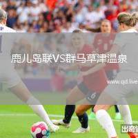 鹿儿岛联VS群马草津温泉